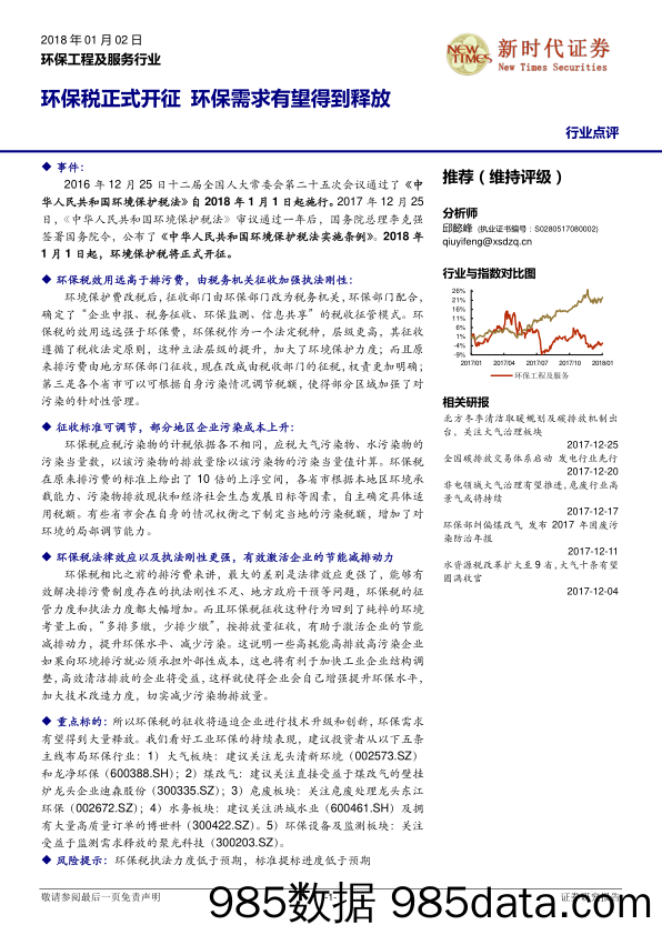 环保工程及服务行业：环保税正式开征 环保需求有望得到释放_新时代证券