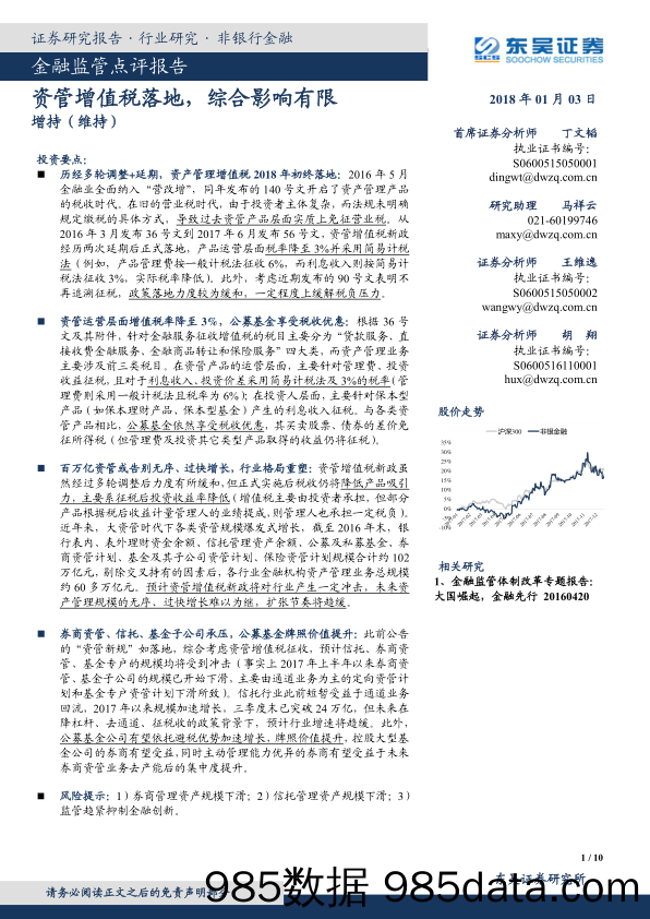 金融监管点评报告：资管增值税落地，综合影响有限_东吴证券