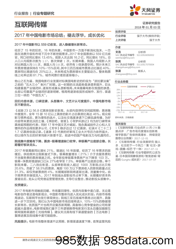 互联网传媒行业专题研究：2017年中国电影市场总结：褪去浮华，成长优化_天风证券