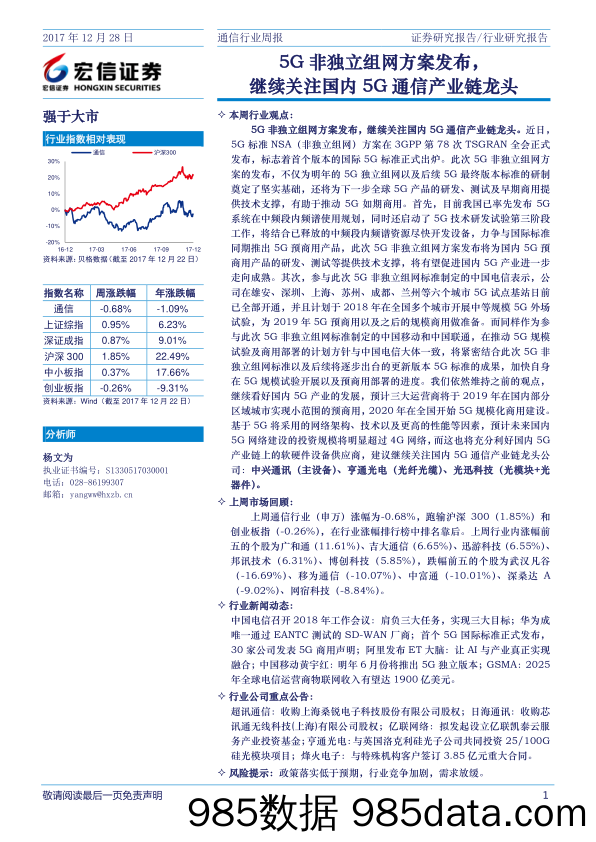 通信行业周报：5G非独立组网方案发布，继续关注国内5G通信产业链龙头_宏信证券插图