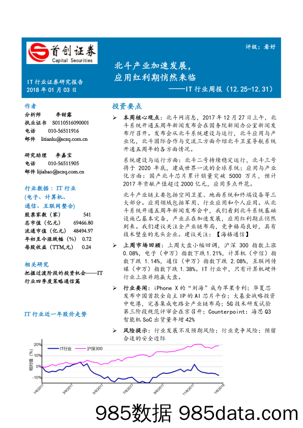 IT行业周报：北斗产业加速发展，应用红利期悄然来临_首创证券