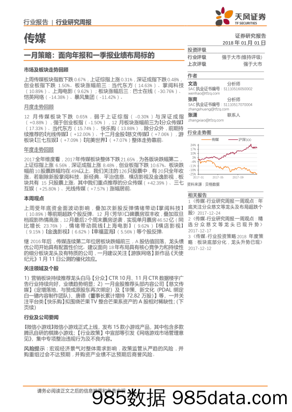 传媒：一月策略：面向年报和一季报业绩布局标的_天风证券