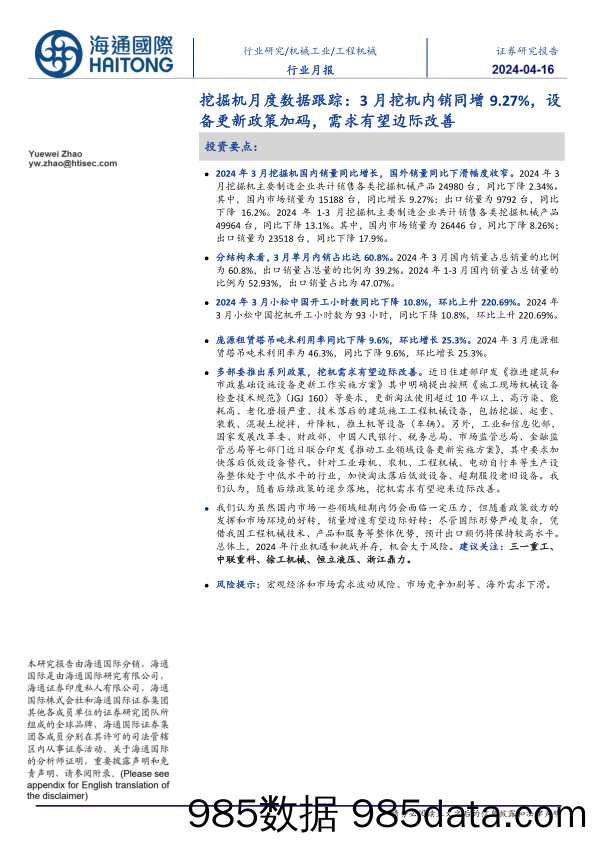 工程机械行业挖掘机月度数据跟踪：3月挖机内销同增9.27%25，设备更新政策加码，需求有望边际改善-240416-海通国际