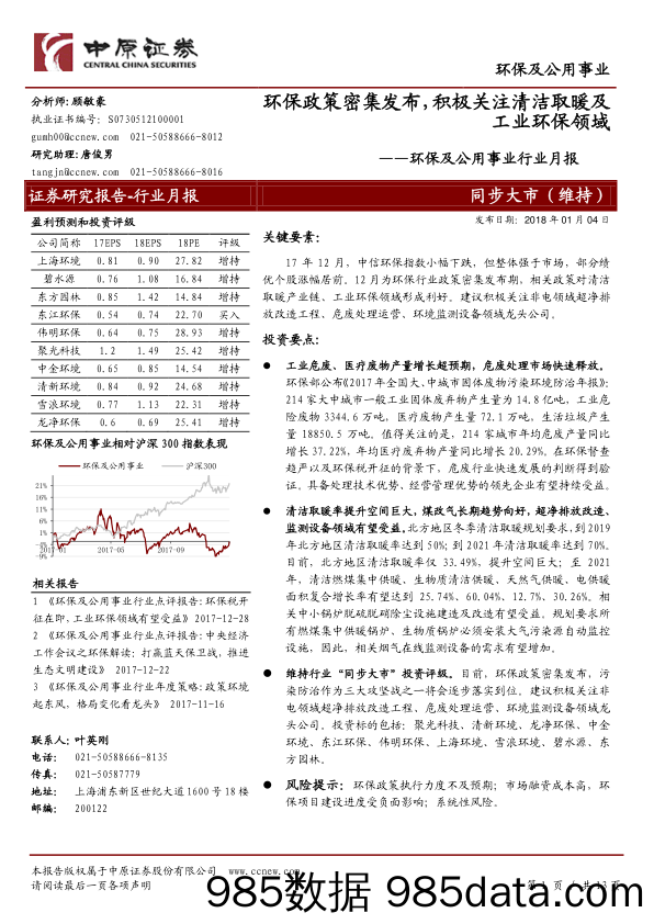 环保及公用事业行业月报：环保政策密集发布，积极关注清洁取暖及工业环保领域_中原证券