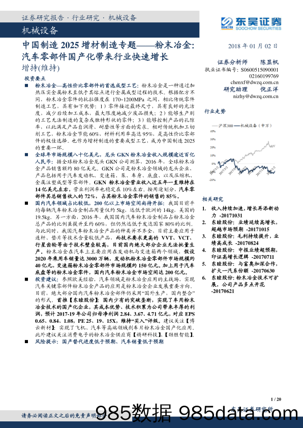 机械设备行业：中国制造2025增材制造专题——粉末冶金：汽车零部件国产化带来行业快速增长_东吴证券插图