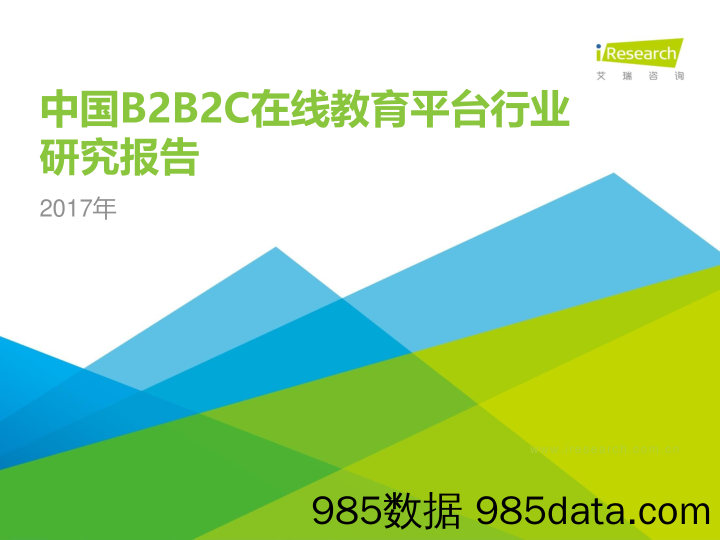 中国B2B2C在线教育平台行业研究报告_艾瑞