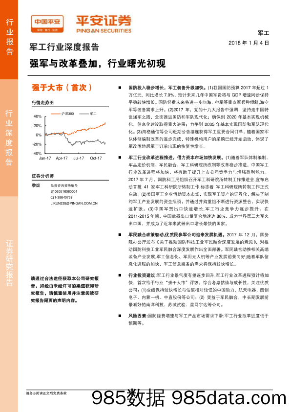 军工行业深度报告：强军与改革叠加，行业曙光初现_平安证券