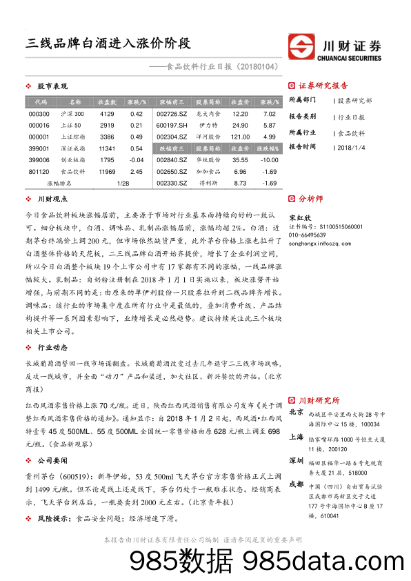 食品饮料行业日报：三线品牌白酒进入涨价阶段_川财证券