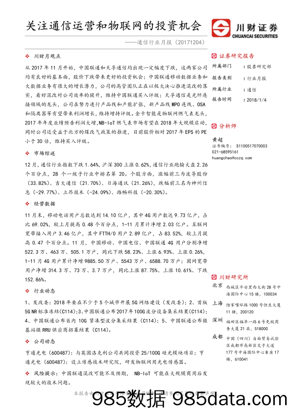 通信行业月报：关注通信运营和物联网的投资机会_川财证券