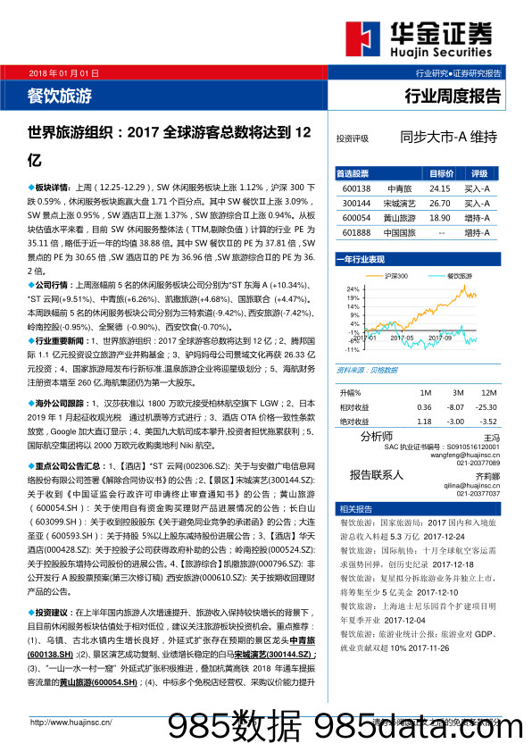 餐饮旅游：世界旅游组织：2017全球游客总数将达到12亿_华金证券