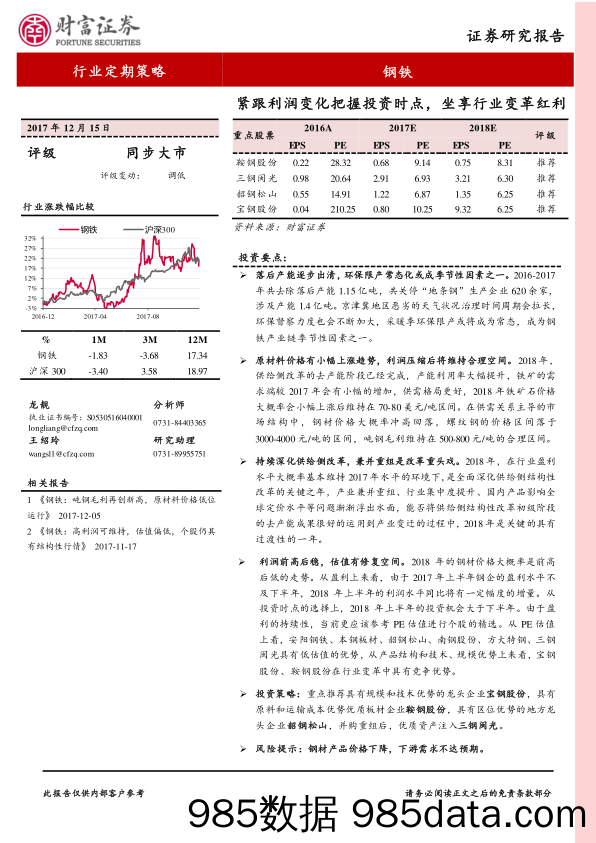 钢铁行业定期策略：紧跟利润变化把握投资时点，坐享行业变革红利_财富证券