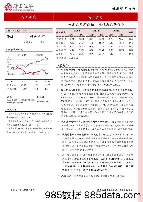 商业贸易：咬定龙头不放松，立根原在估值中_财富证券