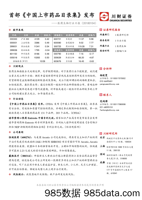 医药生物行业日报：首部《中国上市药品目录集》发布_川财证券