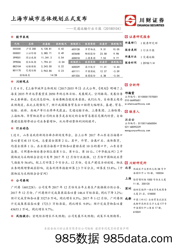 交通运输行业日报：上海市城市总体规划正式发布_川财证券