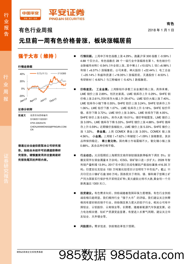 有色行业周报：元旦前一周有色价格普涨，板块涨幅居前_平安证券