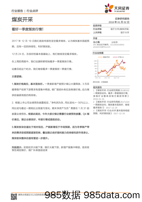 煤炭开采：看好一季度煤炭行情！_天风证券