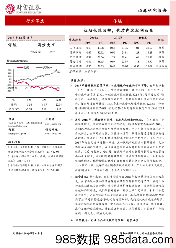 传媒：板块估值回归，优质内容红利凸显_财富证券