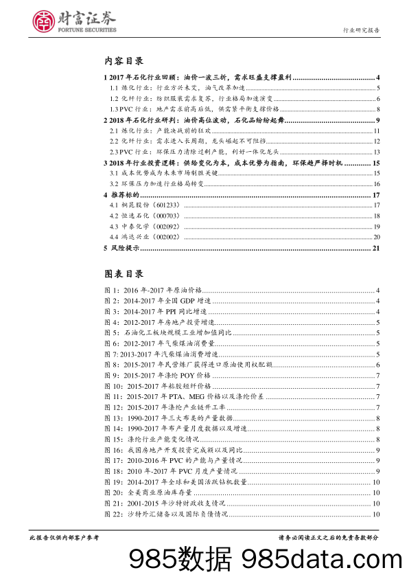 石油化工行业定期策略：油价高位支撑，石化品景气持续_财富证券插图1