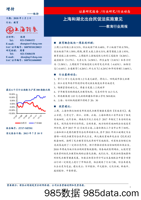 教育行业周报：上海和湖北出台民促法实施意见_上海证券