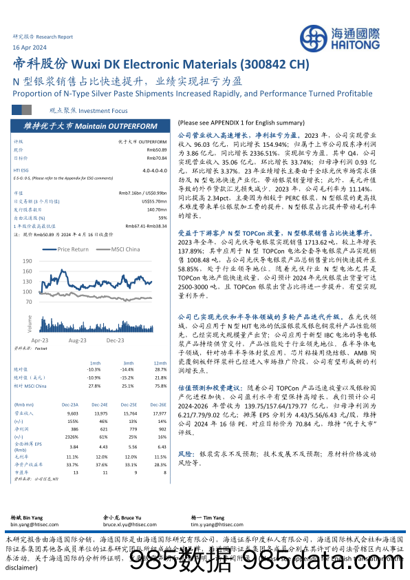 帝科股份-300842.SZ-N型银浆销售占比快速提升，业绩实现扭亏为盈-20240416-海通国际