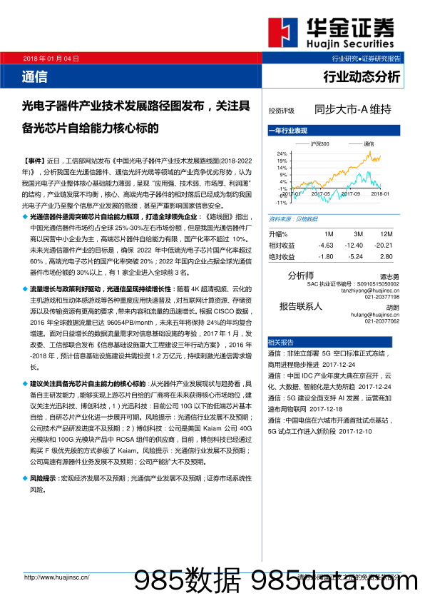 通信行业动态分析：光电子器件产业技术发展路径图发布，关注具备光芯片自给能力核心标的_华金证券