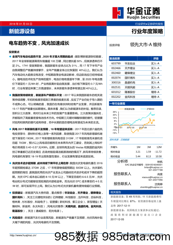 新能源设备行业年度策略：电车趋势不变，风光加速成长_华金证券