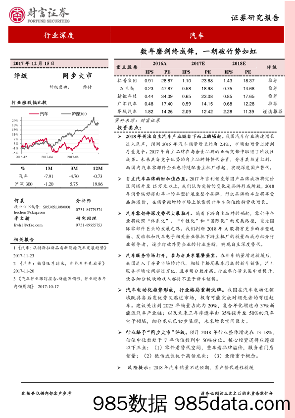 汽车行业深度：数年磨剑终成锋，一朝破竹势如虹_财富证券