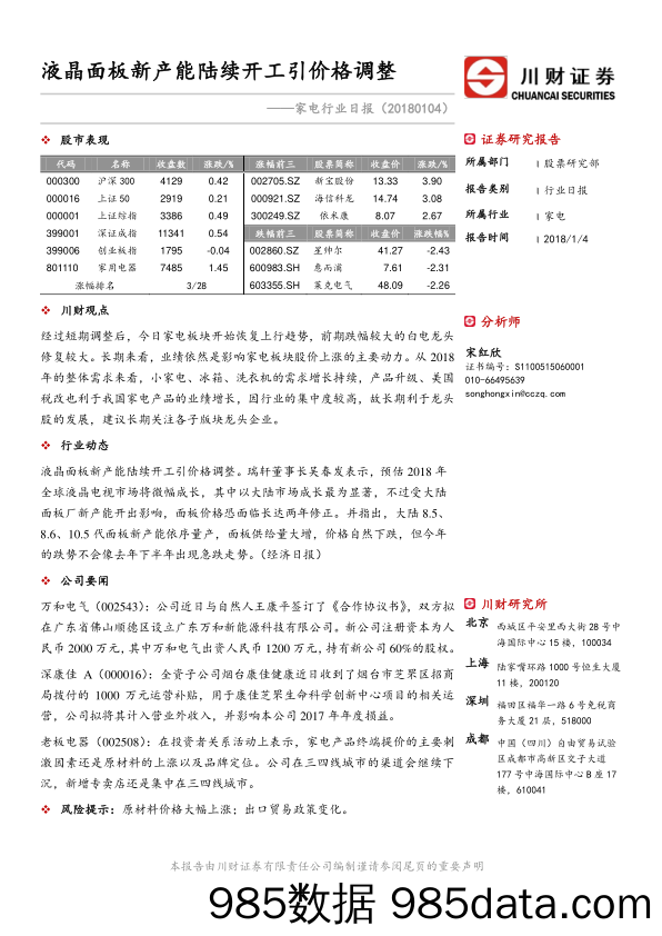 家电行业日报：液晶面板新产能陆续开工引价格调整_川财证券插图