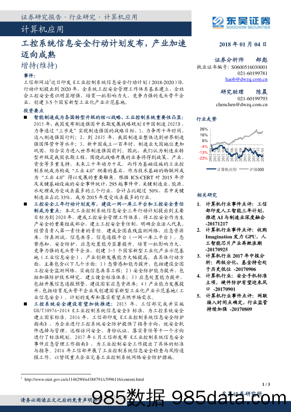 计算机应用：工控系统信息安全行动计划发布，产业加速迈向成熟_东吴证券