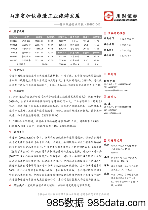 休闲服务行业日报：山东省加快推进工业旅游发展_川财证券