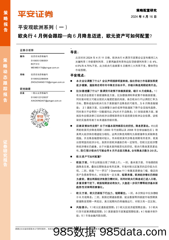 平安观欧洲系列(一)-欧央行4月例会跟踪：向6月降息迈进，欧元资产可如何配置？-240416-平安证券