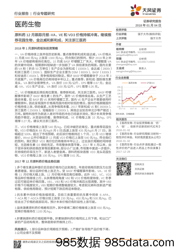 原料药12月跟踪月报-VA、VE和VD3价格持续冲高，继续推荐花园生物、金达威和新和成，关注浙江医药_天风证券