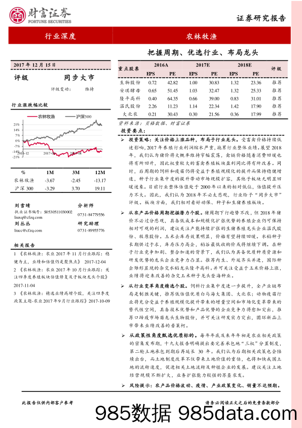 农林牧渔行业深度：把握周期、优选行业、布局龙头_财富证券