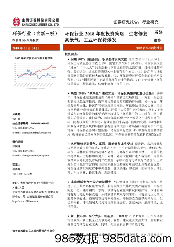 环保行业2018年度投资策略：生态修复高景气，工业环保待爆发_山西证券