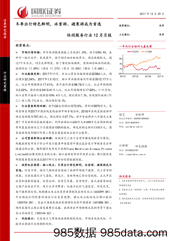 休闲服务行业12月月报：冬季出行特色鲜明，冰雪游、避寒游成为首选_国联证券