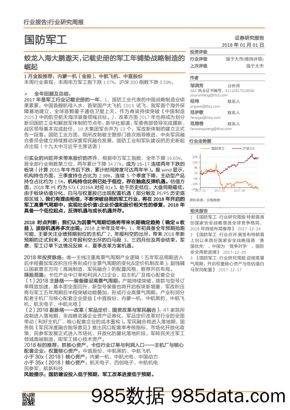 国防军工行业研究周报：蛟龙入海大鹏遨天，记载史册的军工年铺垫战略制造的崛起_天风证券