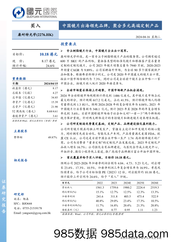 康耐特光学(2276.HK)中国镜片出海领先品牌，聚合多元高端定制产品-240416-国元国际