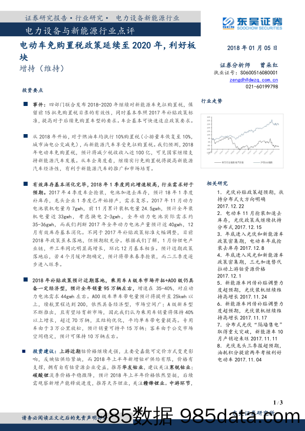 电力设备与新能源行业点评：电动车免购置税政策延续至2020年，利好板块_东吴证券