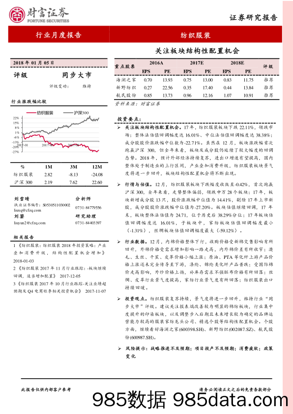 纺织服装行业月度报告：关注板块结构性配置机会_财富证券