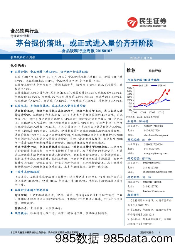 食品饮料行业周报 ：茅台提价落地，或正式进入量价齐升阶段_民生证券