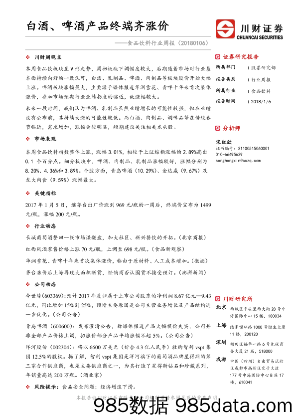 食品饮料行业周报：白酒、啤酒产品终端齐涨价_川财证券