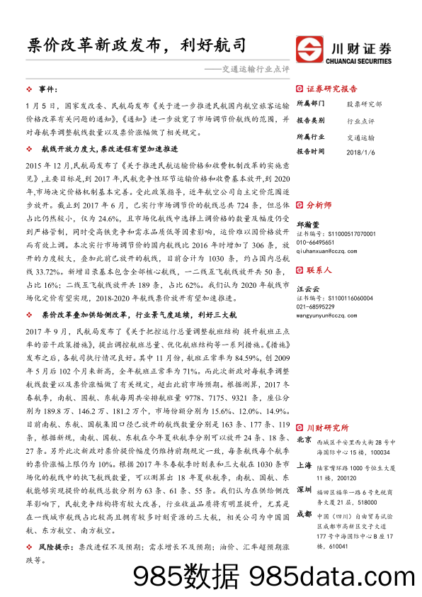 交通运输行业点评：票价改革新政发布，利好航司_川财证券