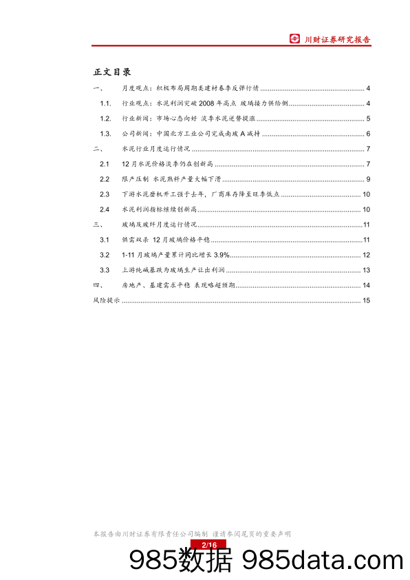 建筑建材行业月报：积极布局周期类建材春季行情 _川财证券插图1