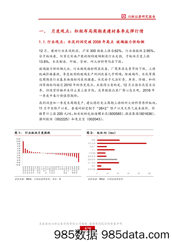 建筑建材行业月报：积极布局周期类建材春季行情 _川财证券插图3