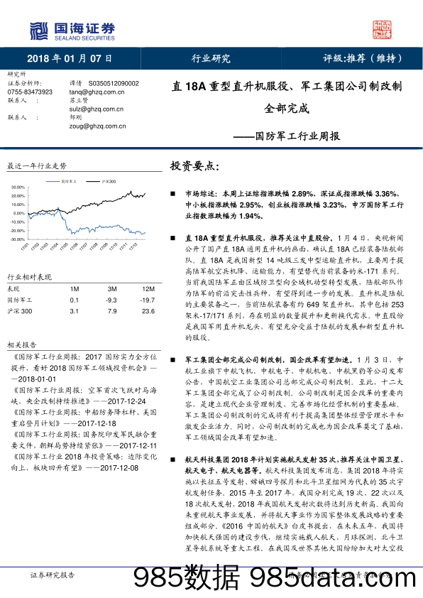 国防军工行业周报：直18A重型直升机服役、军工集团公司制改制全部完成_国海证券