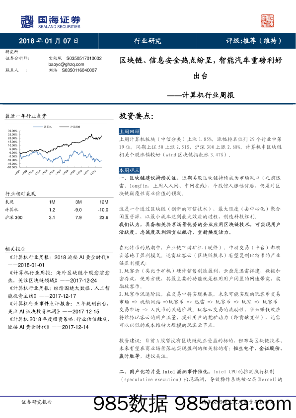 计算机行业周报：区块链、信息安全热点纷呈，智能汽车重磅利好出台_国海证券