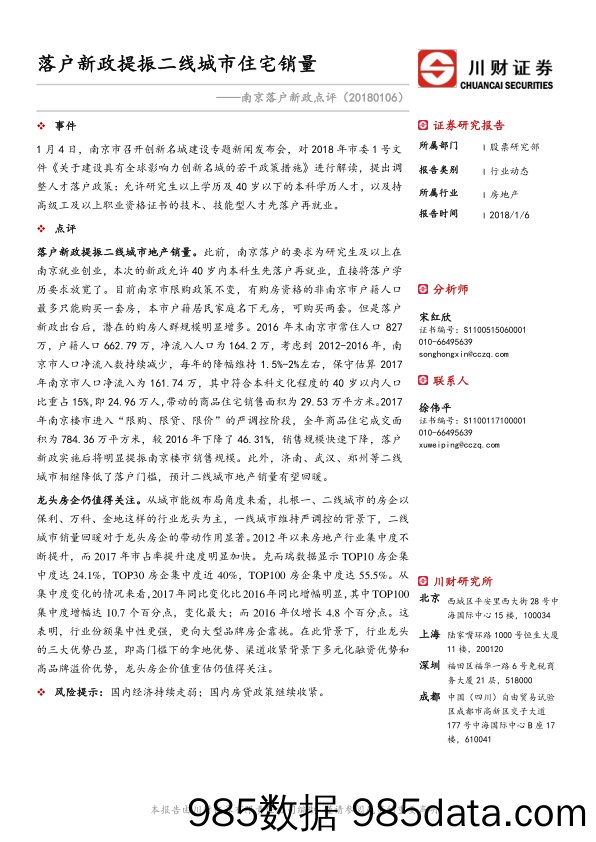 房地产：南京落户新政点评-落户新政提振二线城市住宅销量_川财证券