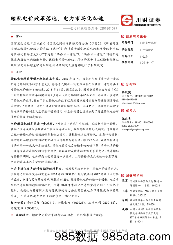 电力行业动态点评：输配电价改革落地，电力市场化加速_川财证券