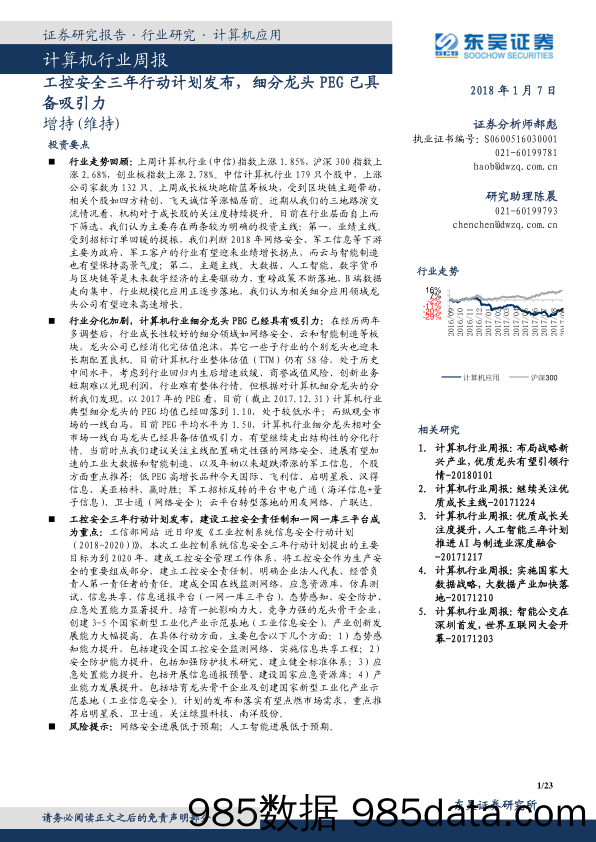 计算机行业周报：工控安全三年行动计划发布，细分龙头PEG已具备吸引力_东吴证券