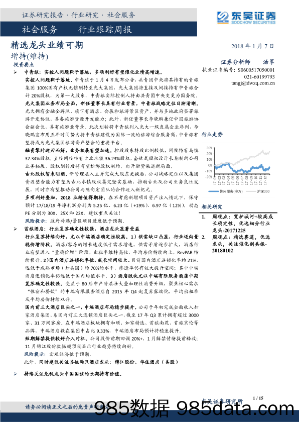 社会服务行业跟踪周报：精选龙头业绩可期_东吴证券